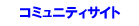 �R�~���j�e�B�T�C�g
